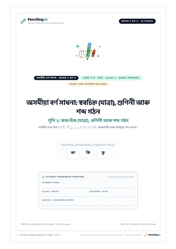অসমীয়া বৰ্ণ সাধনা: স্বৰচিহ্ন (মাত্ৰা), গুণিনী আৰু শব্দ গঠন Cover Mockup