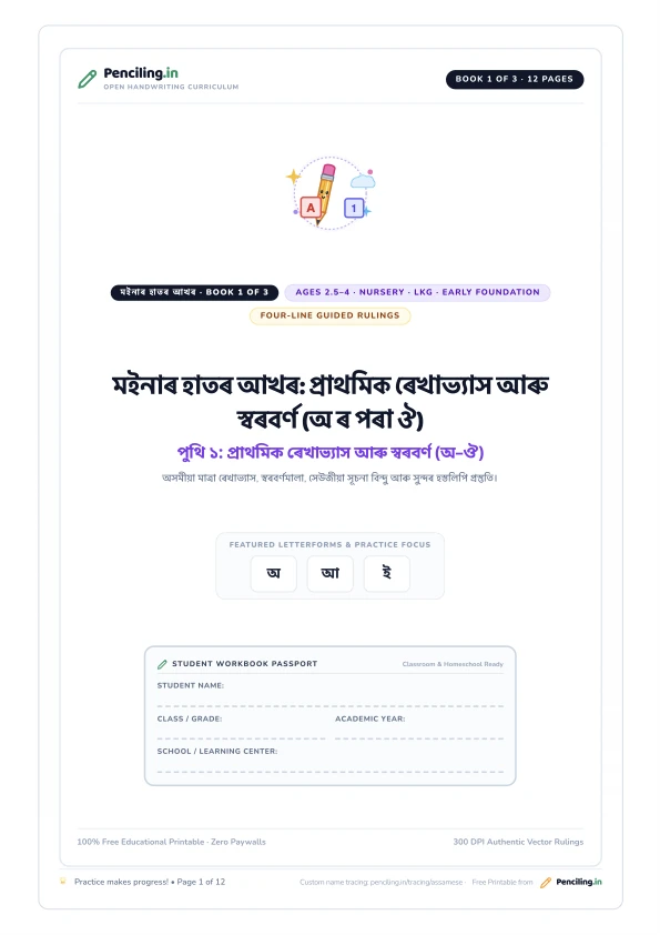 মইনাৰ হাতৰ আখৰ: প্ৰাথমিক ৰেখাভ্যাস আৰু স্বৰবৰ্ণ (অ ৰ পৰা ঔ) Cover