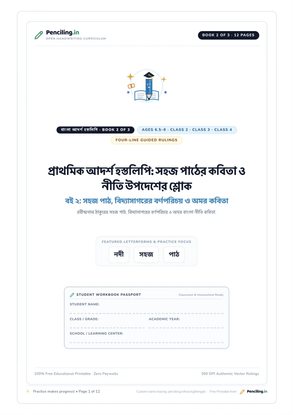 প্রাথমিক আদর্শ হস্তলিপি: সহজ পাঠের কবিতা ও নীতি উপদেশের শ্লোক Cover