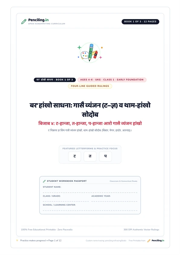 बर' हांखो साधना: गासै व्यंजन (ट–ज्ञ) व थाम-हांखो सोदोब Cover