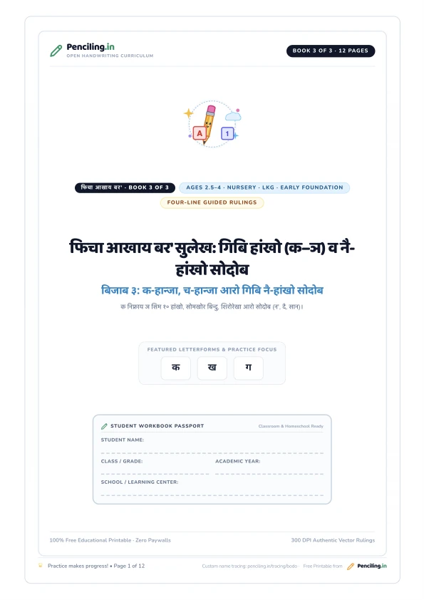 फिचा आखाय बर' सुलेख: गिबि हांखो (क–ञ) व नै-हांखो सोदोब Cover