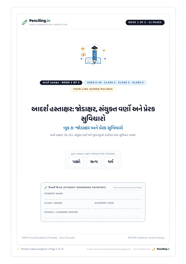 આદર્શ હસ્તાક્ષર: જોડાક્ષર, સંયુક્ત વર્ણો અને પ્રેરક સુવિચારો Cover