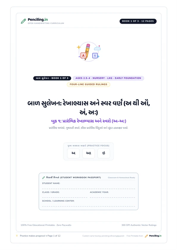 બાળ સુલેખન: રેખાભ્યાસ અને સ્વર વર્ણ (અ થી ઔ, અં, અઃ) Cover