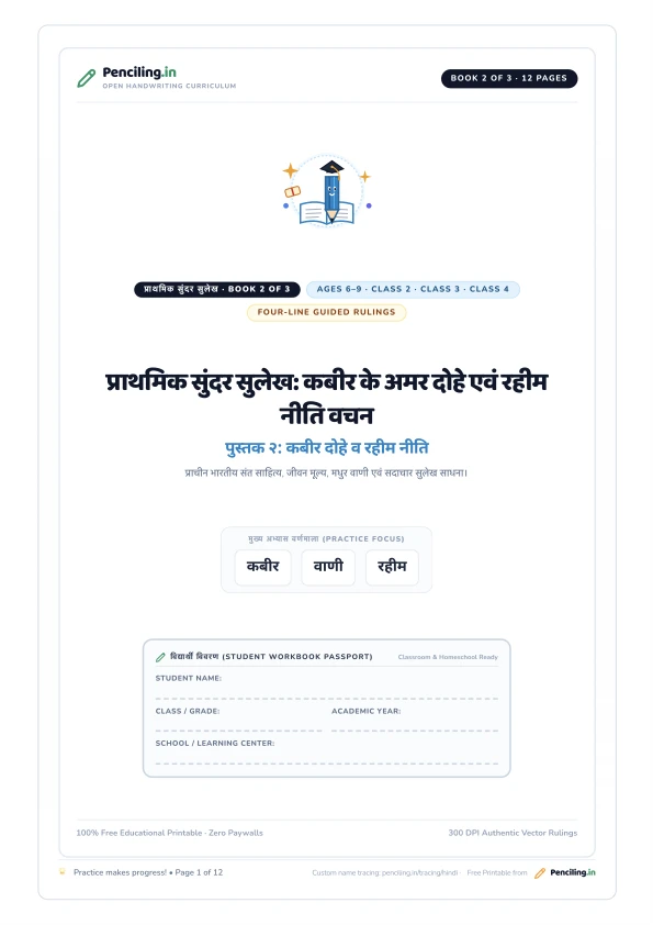 प्राथमिक सुंदर सुलेख: कबीर के अमर दोहे एवं रहीम नीति वचन Cover