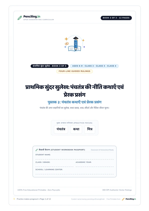 प्राथमिक सुंदर सुलेख: पंचतंत्र की नीति कथाएँ एवं प्रेरक प्रसंग Cover