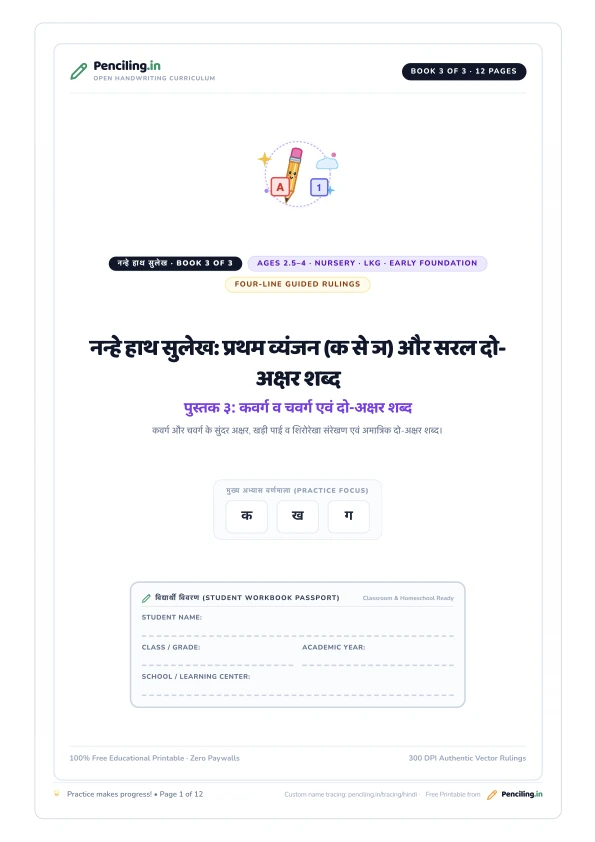 नन्हे हाथ सुलेख: प्रथम व्यंजन (क से ञ) और सरल दो-अक्षर शब्द Cover Mockup