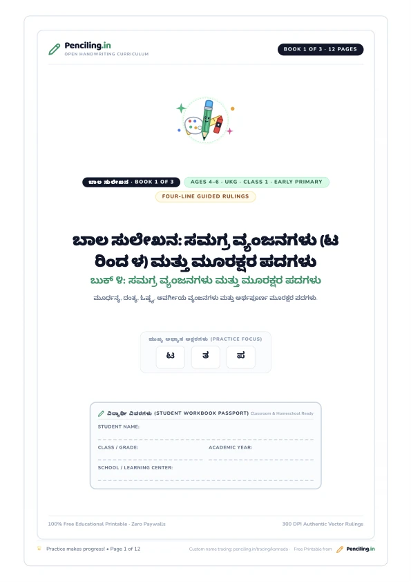 ಬಾಲ ಸುಲೇಖನ: ಸಮಗ್ರ ವ್ಯಂಜನಗಳು (ಟ ರಿಂದ ಳ) ಮತ್ತು ಮೂರಕ್ಷರ ಪದಗಳು Cover