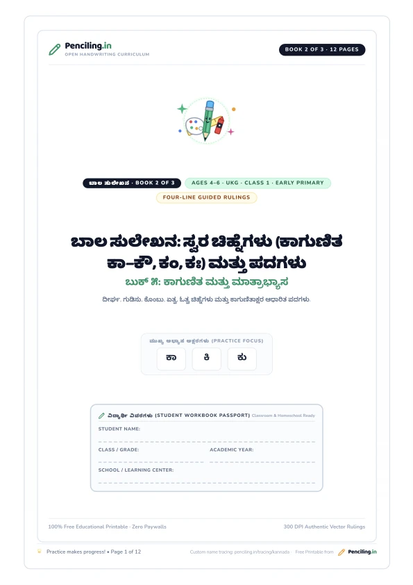 ಬಾಲ ಸುಲೇಖನ: ಸ್ವರ ಚಿಹ್ನೆಗಳು (ಕಾಗುಣಿತ ಕಾ–ಕೌ, ಕಂ, ಕಃ) ಮತ್ತು ಪದಗಳು Cover Mockup