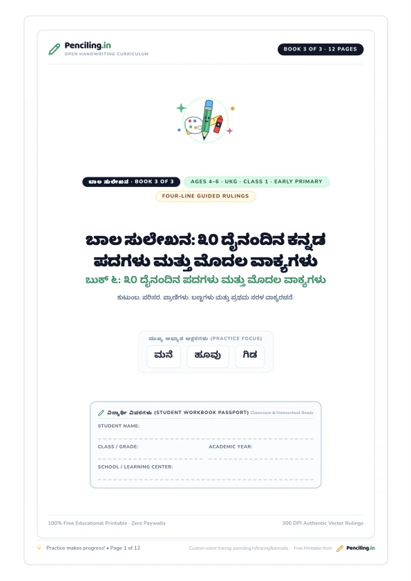 ಬಾಲ ಸುಲೇಖನ: ೩೦ ದೈನಂದಿನ ಕನ್ನಡ ಪದಗಳು ಮತ್ತು ಮೊದಲ ವಾಕ್ಯಗಳು Cover