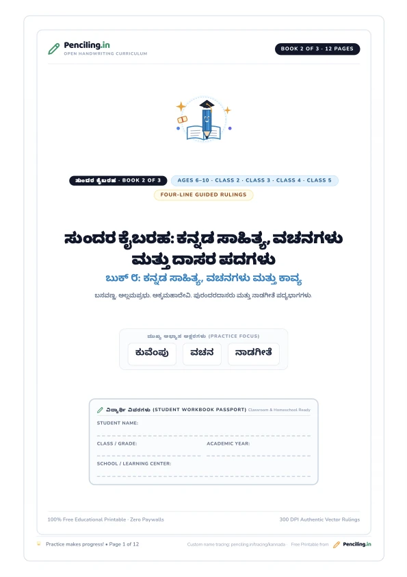ಸುಂದರ ಕೈಬರಹ: ಕನ್ನಡ ಸಾಹಿತ್ಯ, ವಚನಗಳು ಮತ್ತು ದಾಸರ ಪದಗಳು Cover