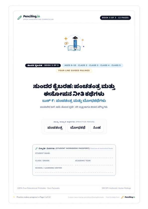 ಸುಂದರ ಕೈಬರಹ: ಪಂಚತಂತ್ರ ಮತ್ತು ಈಸೋಪನ ನೀತಿ ಕಥೆಗಳು Cover