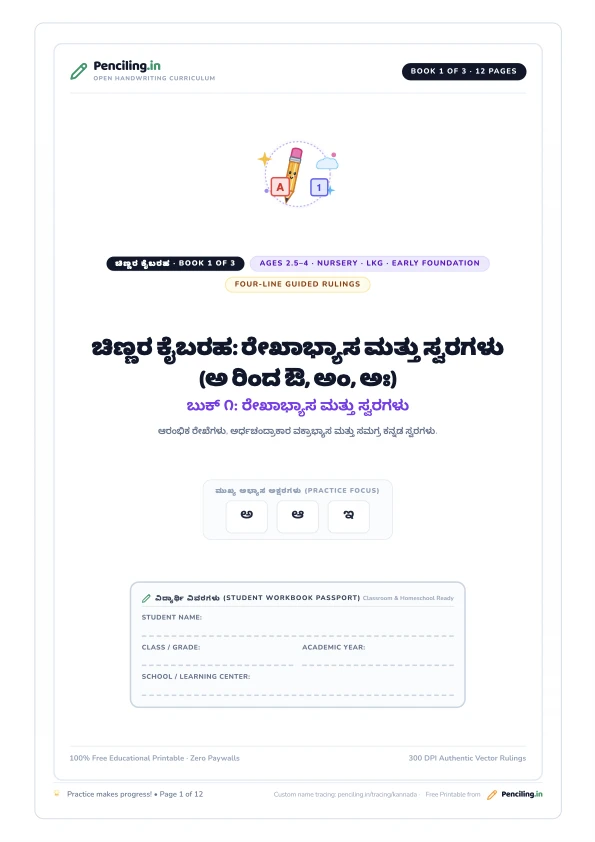 ಚಿಣ್ಣರ ಕೈಬರಹ: ರೇಖಾಭ್ಯಾಸ ಮತ್ತು ಸ್ವರಗಳು (ಅ ರಿಂದ ಔ, ಅಂ, ಅಃ) Cover