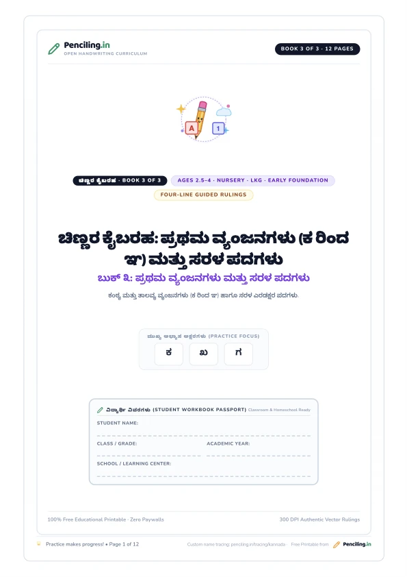 ಚಿಣ್ಣರ ಕೈಬರಹ: ಪ್ರಥಮ ವ್ಯಂಜನಗಳು (ಕ ರಿಂದ ಞ) ಮತ್ತು ಸರಳ ಪದಗಳು Cover
