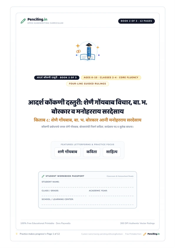 आदर्श कोंकणी दस्तुरी: शेणै गोंयबाब विचार, बा. भ. बोरकार व मनोहरराय सरदेसाय Cover