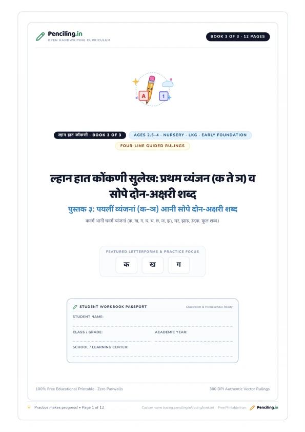 ल्हान हात कोंकणी सुलेख: प्रथम व्यंजन (क ते ञ) व सोपे दोन-अक्षरी शब्द Cover
