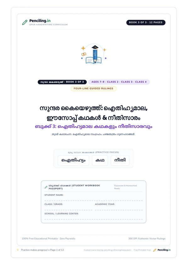 സുന്ദര കൈയെഴുത്ത്: ഐതിഹ്യമാല, ഈസോപ്പ് കഥകൾ & നീതിസാരം Cover