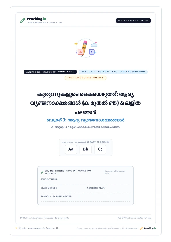 കുരുന്നുകളുടെ കൈയെഴുത്ത്: ആദ്യ വ്യഞ്ജനാക്ഷരങ്ങൾ (ക മുതൽ ഞ) & ലളിത പദങ്ങൾ Cover