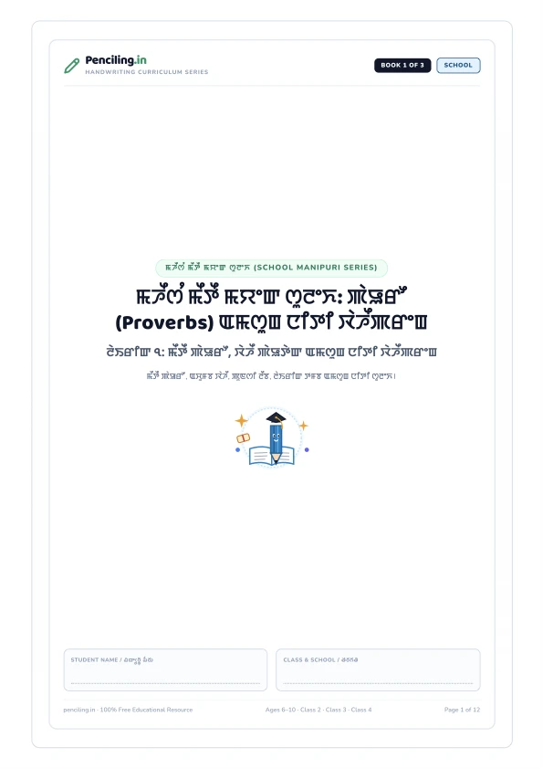 ꯃꯍꯩꯁꯪ ꯃꯩꯇꯩ ꯃꯌꯦꯛ ꯁꯨꯂꯦꯈ: ꯄꯥꯎꯔꯧ (Proverbs) ꯑꯃꯁꯨꯡ ꯅꯤꯇꯤ ꯋꯥꯍꯩꯄꯔꯦꯡ Cover Mockup