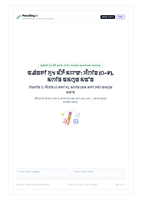 ꯑꯉꯥꯡꯒꯤ ꯈꯨꯠ ꯃꯩꯇꯩ ꯃꯌꯦꯛ: ꯆꯩꯁꯤꯡ (꯰–꯹), ꯃꯁꯤꯡ ꯑꯃꯁꯨꯡ ꯃꯑꯣꯡ Cover Mockup