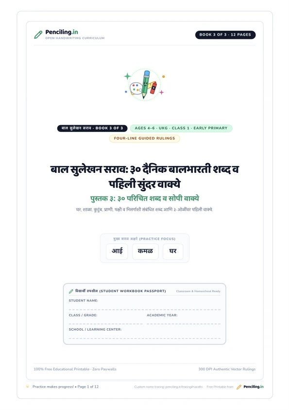 बाल सुलेखन सराव: ३० दैनिक बालभारती शब्द व पहिली सुंदर वाक्ये Cover