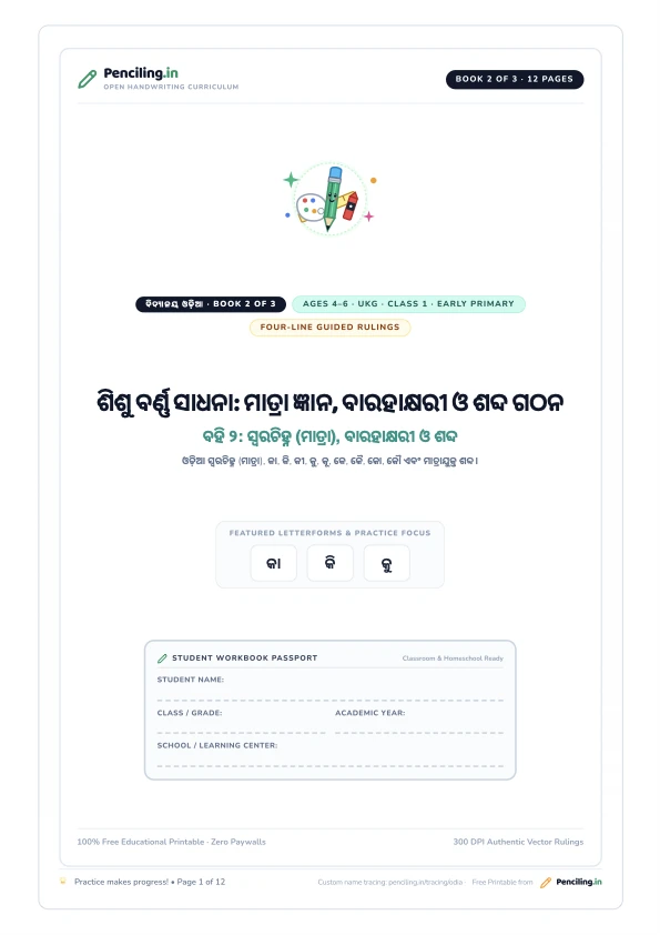 ଶିଶୁ ବର୍ଣ୍ଣ ସାଧନା: ମାତ୍ରା ଜ୍ଞାନ, ବାରହାକ୍ଷରୀ ଓ ଶବ୍ଦ ଗଠନ Cover