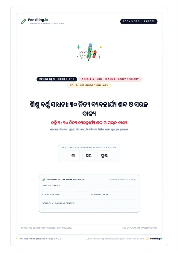 ଶିଶୁ ବର୍ଣ୍ଣ ସାଧନା: ୩୦ ନିତ୍ୟ ବ୍ୟବହାର୍ଯ୍ୟ ଶବ୍ଦ ଓ ସରଳ ବାକ୍ୟ Cover