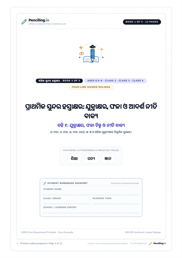 ପ୍ରାଥମିକ ସୁନ୍ଦର ହସ୍ତାକ୍ଷର: ଯୁକ୍ତାକ୍ଷର, ଫଳା ଓ ଆଦର୍ଶ ନୀତି ବାକ୍ୟ Cover Mockup