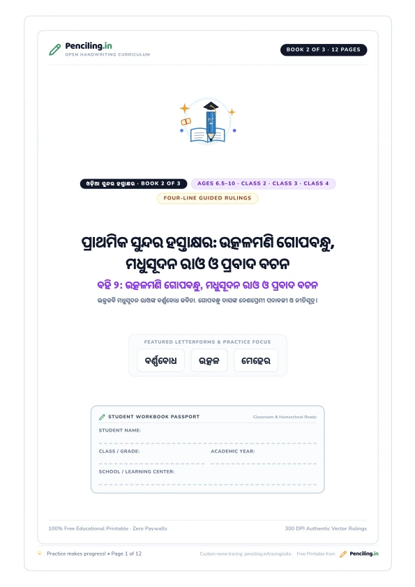 ପ୍ରାଥମିକ ସୁନ୍ଦର ହସ୍ତାକ୍ଷର: ଉତ୍କଳମଣି ଗୋପବନ୍ଧୁ, ମଧୁସୂଦନ ରାଓ ଓ ପ୍ରବାଦ ବଚନ Cover