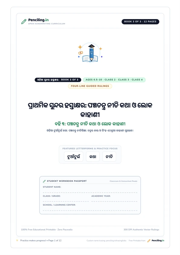 ପ୍ରାଥମିକ ସୁନ୍ଦର ହସ୍ତାକ୍ଷର: ପଞ୍ଚତନ୍ତ୍ର ନୀତି କଥା ଓ ଲୋକ କାହାଣୀ Cover