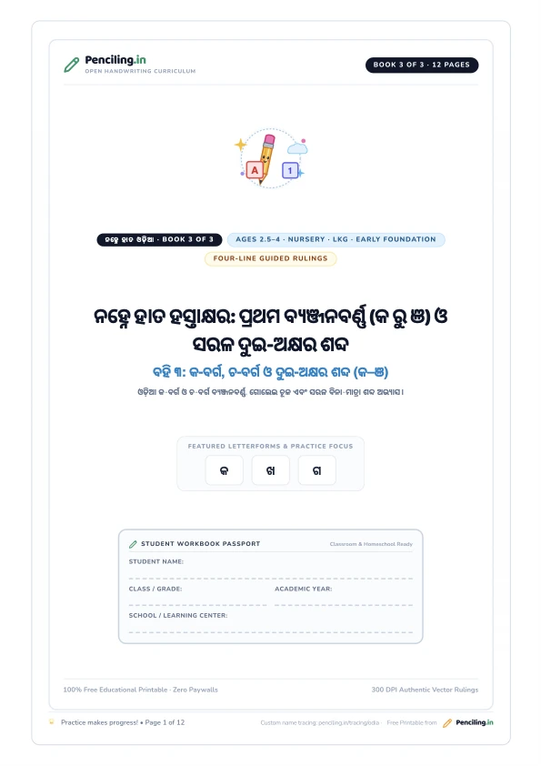 ନହ୍ନେ ହାତ ହସ୍ତାକ୍ଷର: ପ୍ରଥମ ବ୍ୟଞ୍ଜନବର୍ଣ୍ଣ (କ ରୁ ଞ) ଓ ସରଳ ଦୁଇ-ଅକ୍ଷର ଶବ୍ଦ Cover