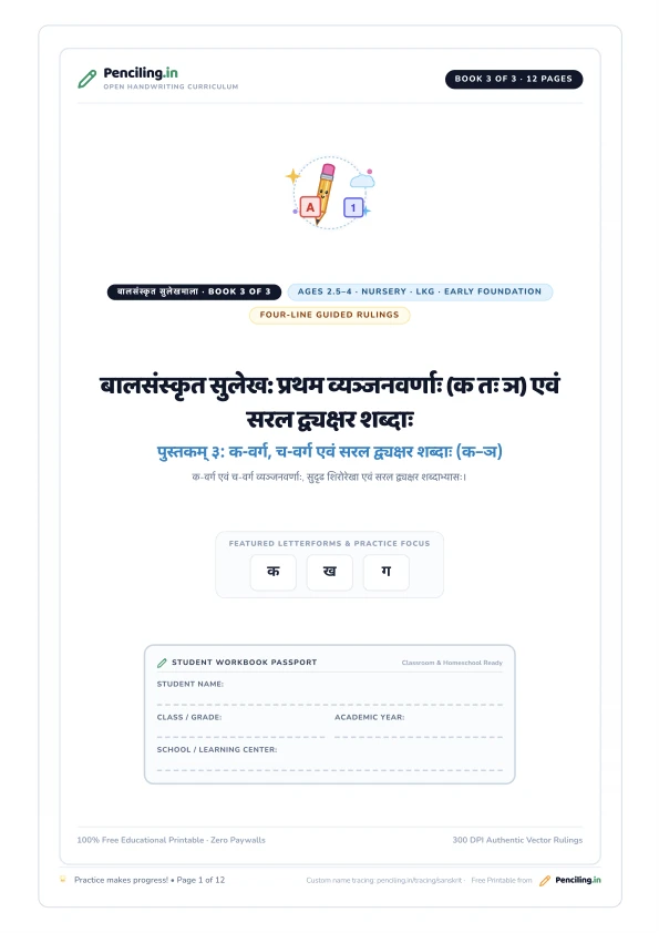बालसंस्कृत सुलेख: प्रथम व्यञ्जनवर्णाः (क तः ञ) एवं सरल द्व्यक्षर शब्दाः Cover Mockup