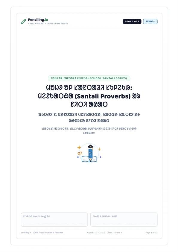 ᱢᱚᱡᱽ ᱚᱞ ᱥᱟᱱᱛᱟᱲᱤ ᱥᱩᱞᱮᱠᱷ: ᱢᱮᱱᱠᱟᱛᱷᱟ (Santali Proverbs) ᱟᱨ ᱱᱤᱛᱤ ᱟᱭᱟᱛ Cover Mockup