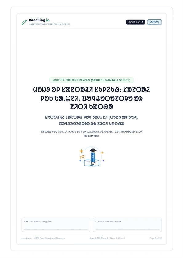 ᱢᱚᱡᱽ ᱚᱞ ᱥᱟᱱᱛᱟᱲᱤ ᱥᱩᱞᱮᱠᱷ: ᱥᱟᱱᱛᱟᱲ ᱞᱚᱠ ᱠᱟᱹᱦᱱᱤ, ᱯᱚᱧᱪᱚᱛᱚᱱᱛᱨᱚ ᱟᱨ ᱱᱤᱛᱤ ᱠᱟᱛᱷᱟ Cover