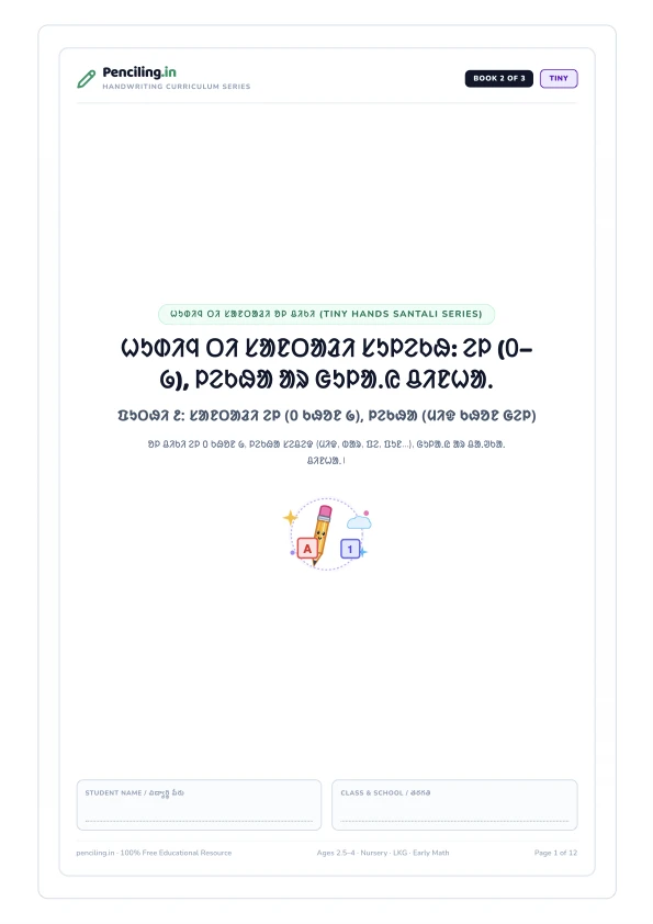 ᱦᱩᱰᱤᱧ ᱛᱤ ᱥᱟᱱᱛᱟᱲᱤ ᱥᱩᱞᱮᱠᱷ: ᱮᱞ (᱐–᱙), ᱞᱮᱠᱷᱟ ᱟᱨ ᱜᱩᱞᱟᱹᱭ ᱪᱤᱱᱦᱟᱹ Cover Mockup