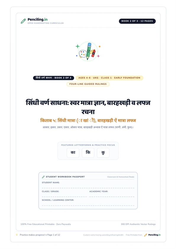 सिंधी वर्ण साधना: स्वर मात्रा ज्ञान, बारहखड़ी व लफ्ज रचना Cover Mockup