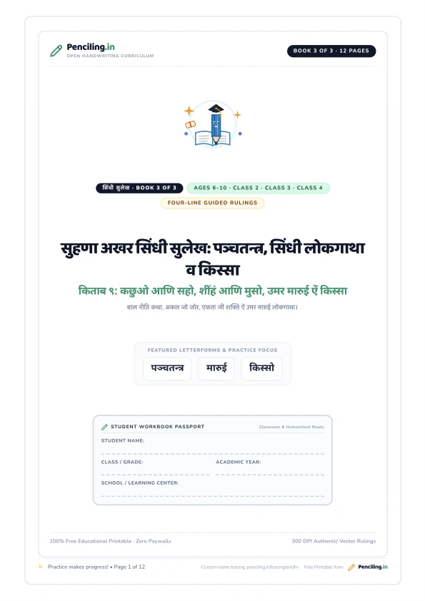 सुहणा अखर सिंधी सुलेख: पञ्चतन्त्र, सिंधी लोकगाथा व किस्सा Cover