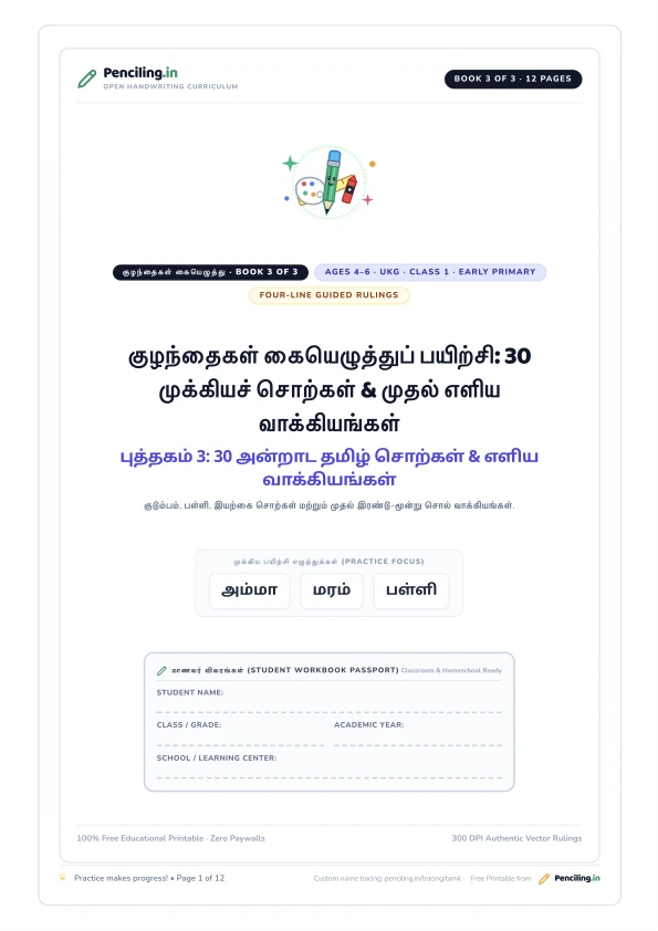 குழந்தைகள் கையெழுத்துப் பயிற்சி: 30 முக்கியச் சொற்கள் & முதல் எளிய வாக்கியங்கள் Cover