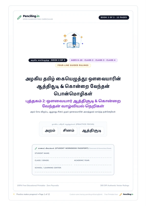 அழகிய தமிழ் கையெழுத்து: ஔவையாரின் ஆத்திசூடி & கொன்றை வேந்தன் பொன்மொழிகள் Cover