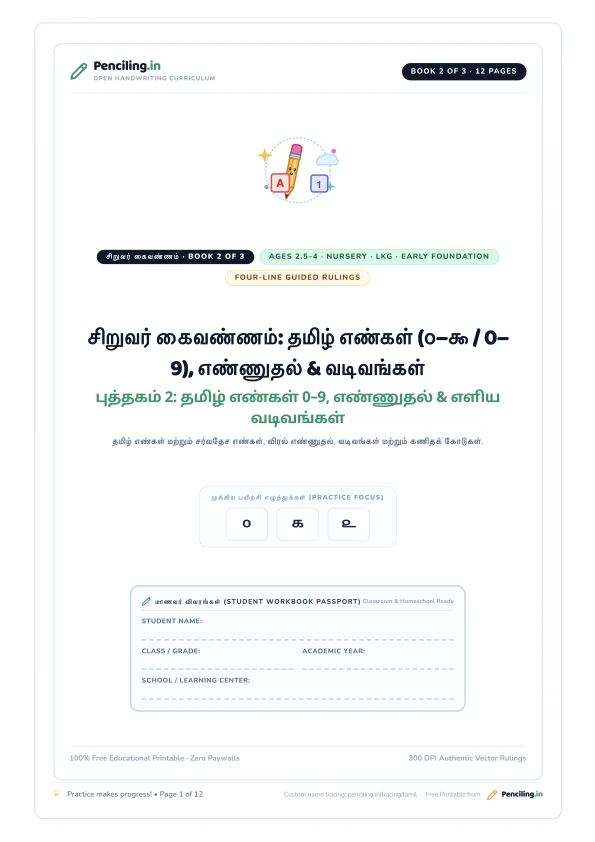 சிறுவர் கைவண்ணம்: தமிழ் எண்கள் (௦–௯ / 0–9), எண்ணுதல் & வடிவங்கள் Cover