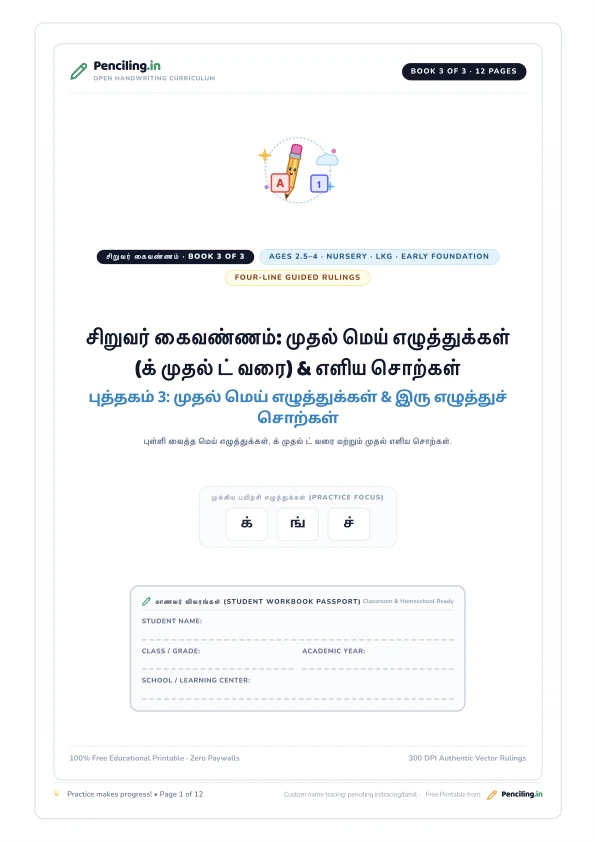 சிறுவர் கைவண்ணம்: முதல் மெய் எழுத்துக்கள் (க் முதல் ட் வரை) & எளிய சொற்கள் Cover Mockup