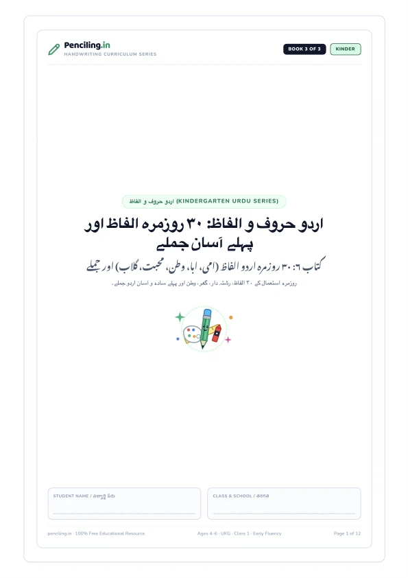 اردو حروف و الفاظ: ۳۰ روزمرہ الفاظ اور پہلے آسان جملے Cover