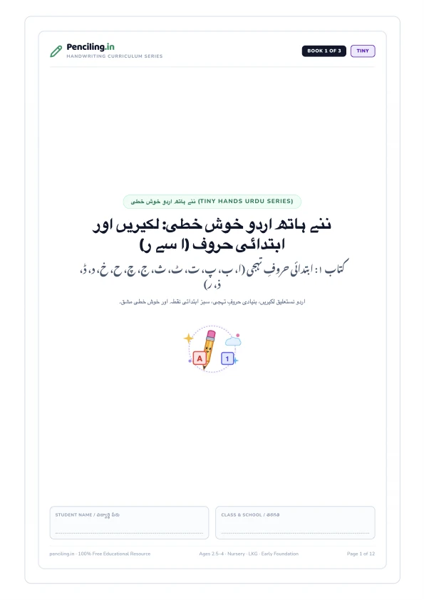 ننے ہاتھ اردو خوش خطی: لکیریں اور ابتدائی حروف (ا سے ر) Cover