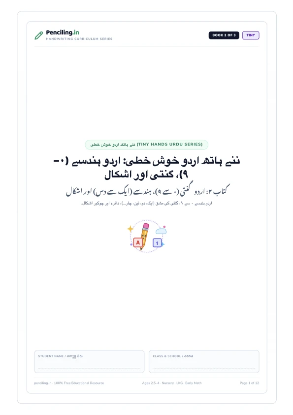 ننے ہاتھ اردو خوش خطی: اردو ہندسے (۰–۹)، گنتی اور اشکال Cover Mockup