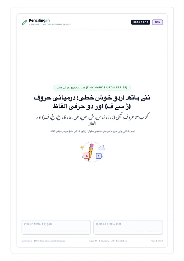 ننے ہاتھ اردو خوش خطی: درمیانی حروف (ڑ سے ف) اور دو حرفی الفاظ Cover